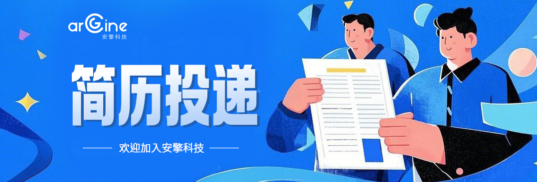 简历投递