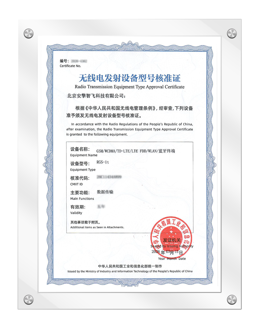 RGS-1T产品SRRC证书