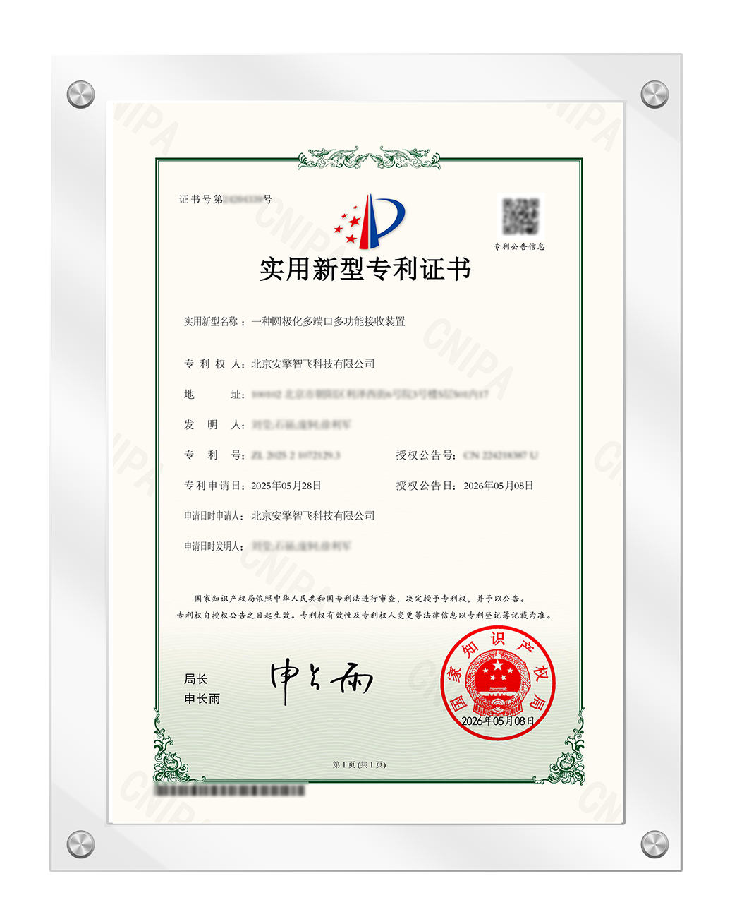 一种圆极化多端口多功能接收装置-实用新型专利证书