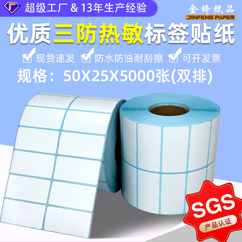 热敏50x25x5000p