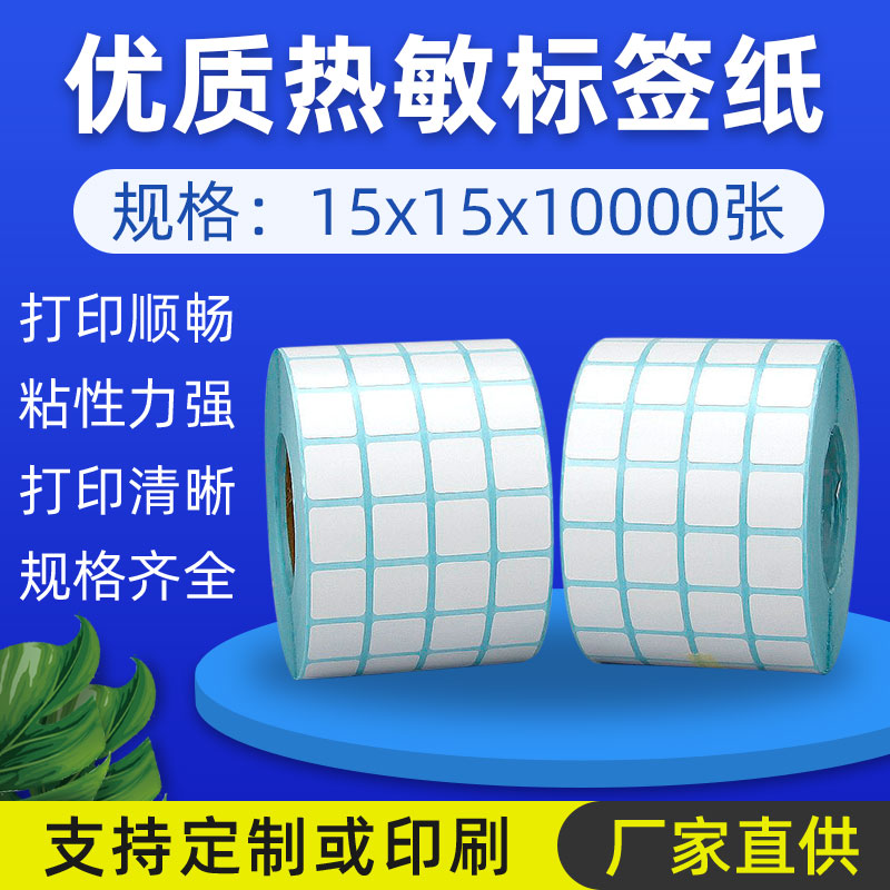 热敏方形15x15x1000张四排