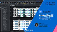 102-A007-BIM空间位置和结构层次