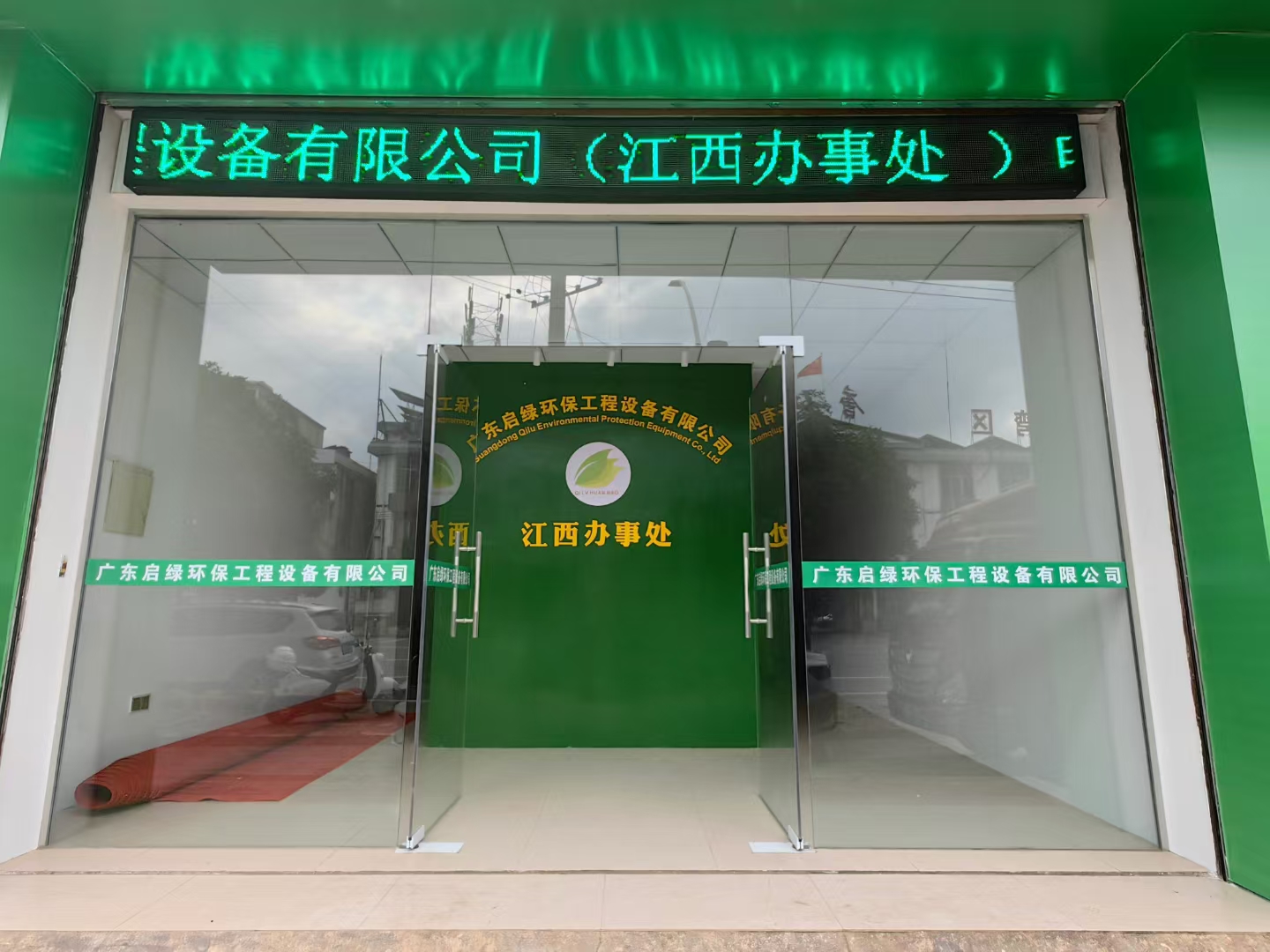 启绿环保驻江西分公司