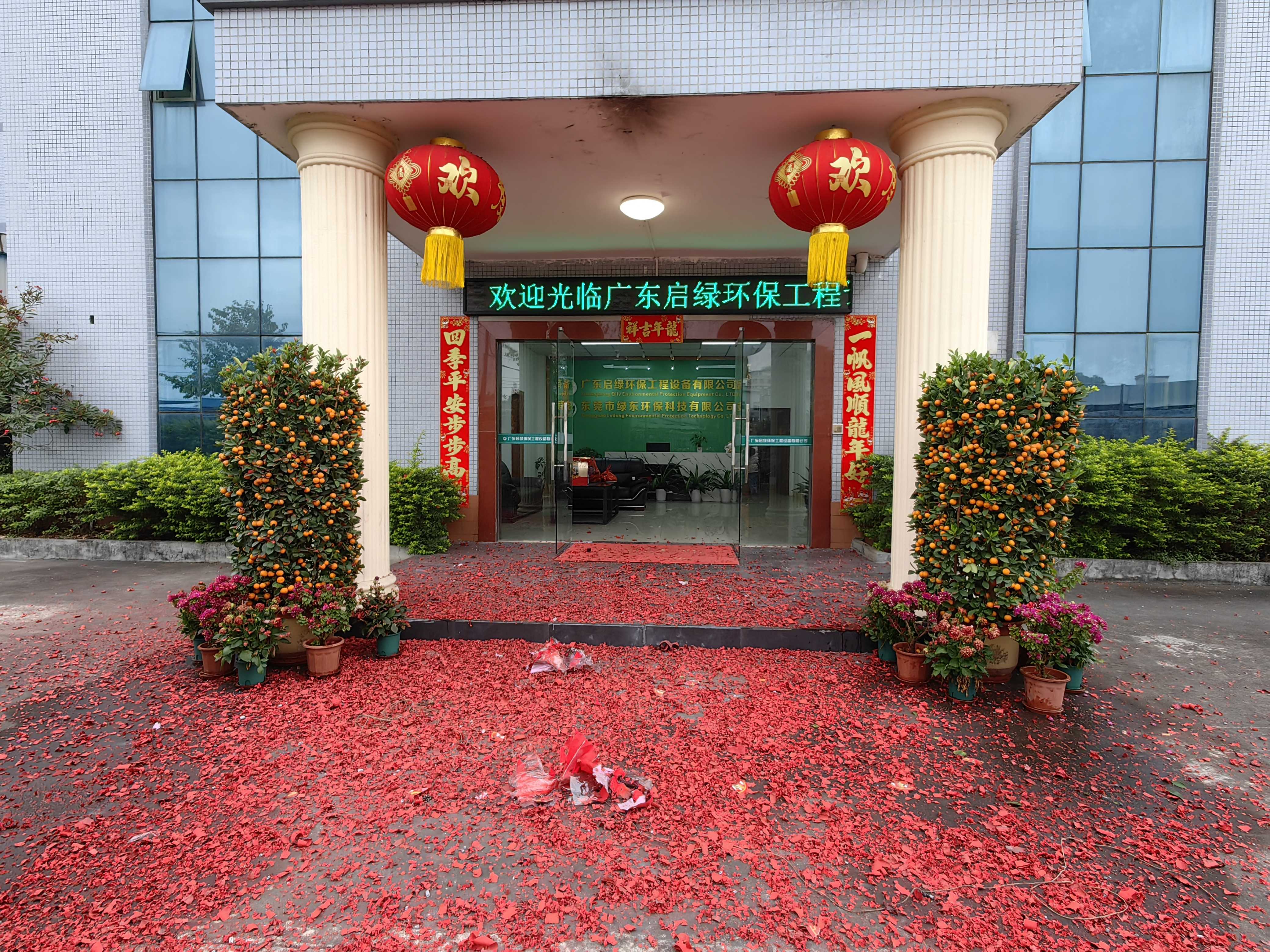 启绿环保办公楼