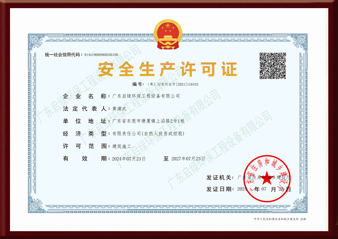 启绿环保安全生产许可证