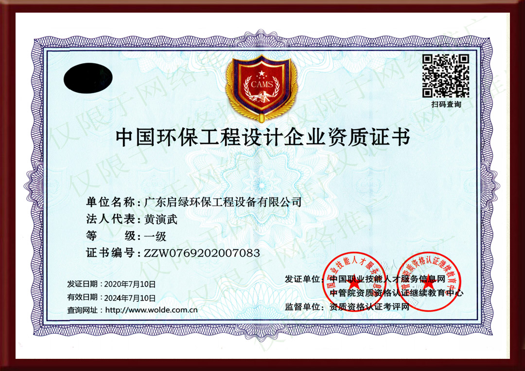 中国环保工程设计企业资质证书