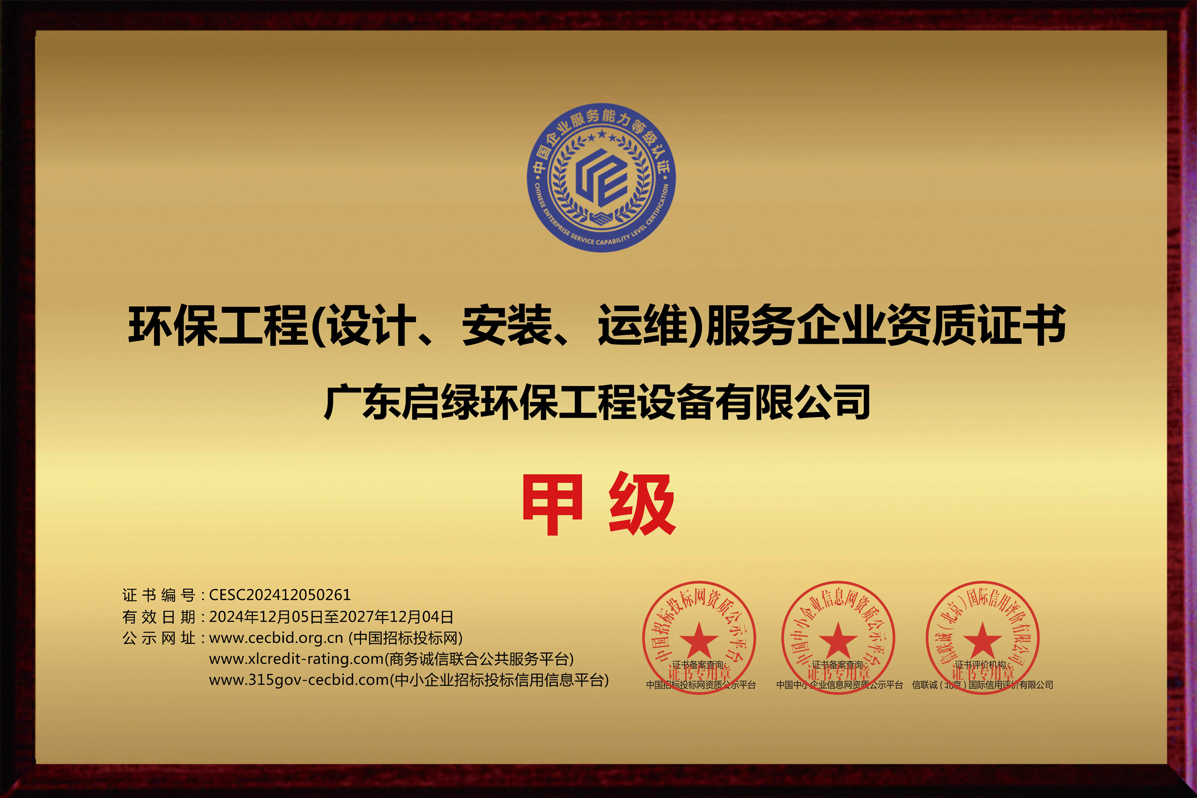 启绿环保环保工程（设计、安装、运维）服务企业资质证书