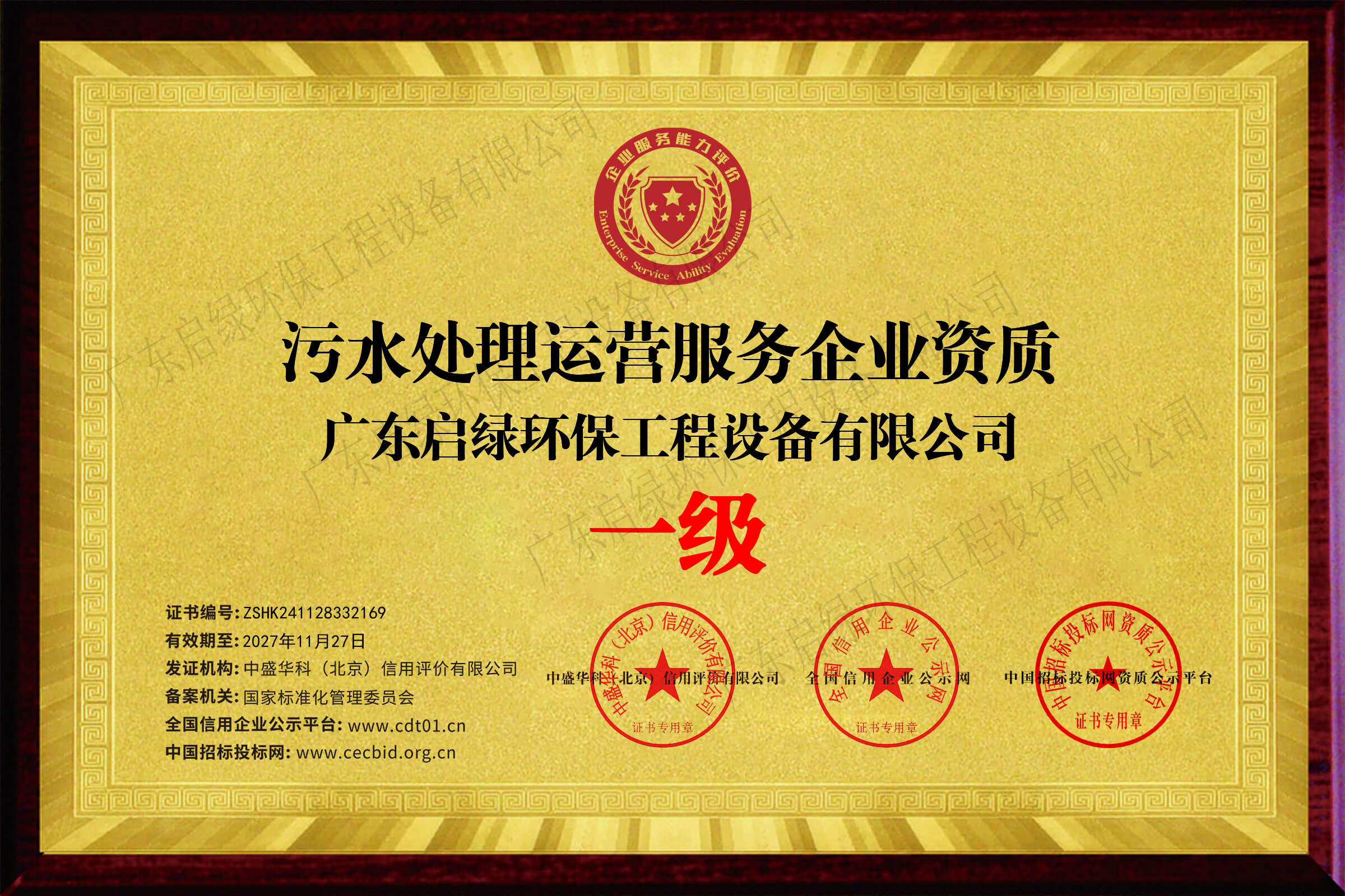 启绿环保污水处理运营服务企业资质