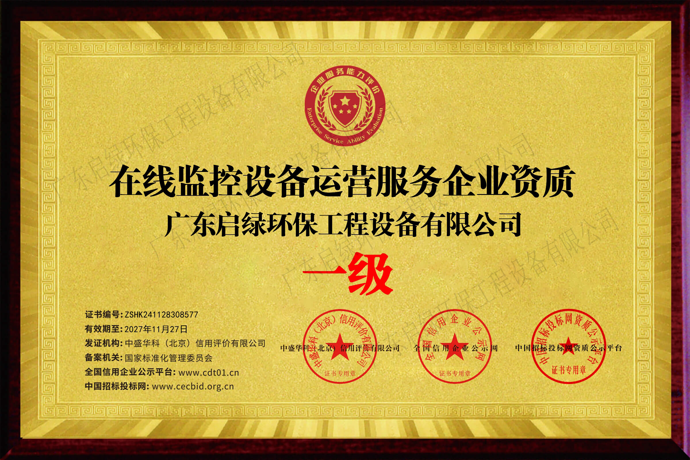 启绿环保在线监控设备运营服务企业资质