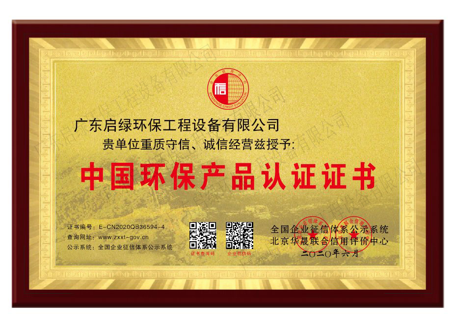启绿环保中国环保产品认证证书