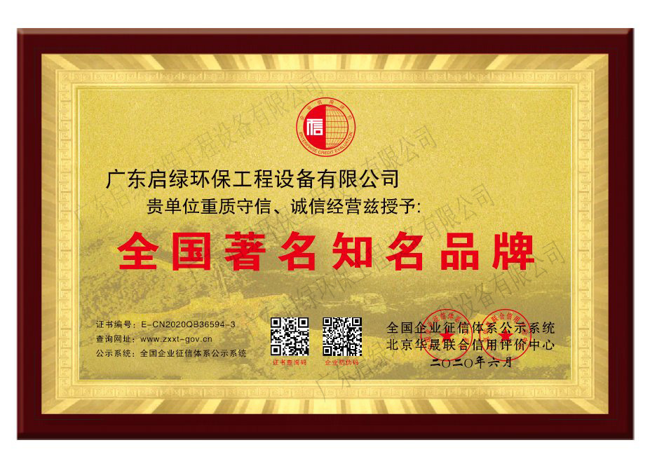 启绿环保全国著名知名品牌
