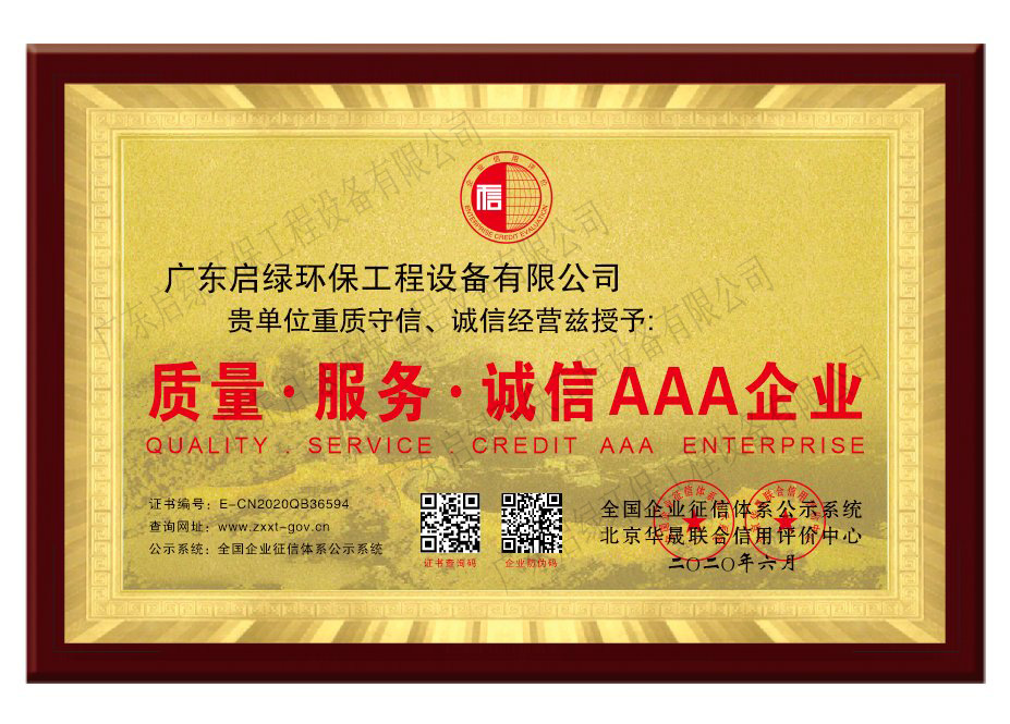 启绿环保质量、服务、诚信3A企业