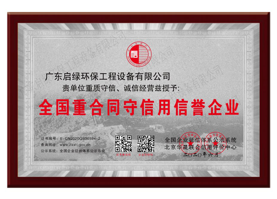 启绿环保全国重合同守信用信誉企业