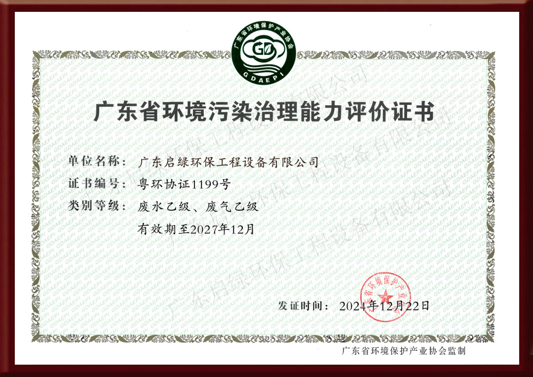 启绿环保广东省环境污染治理能力评价证书