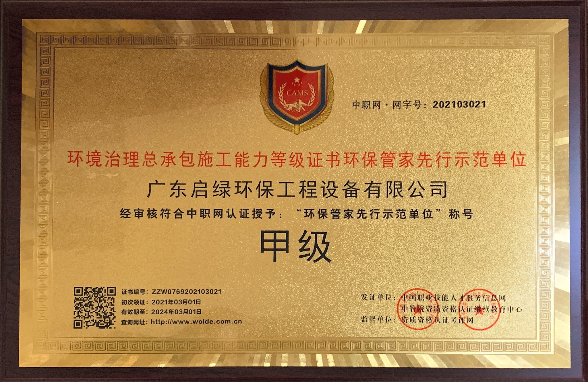 启绿环保环保管家先行示范单位