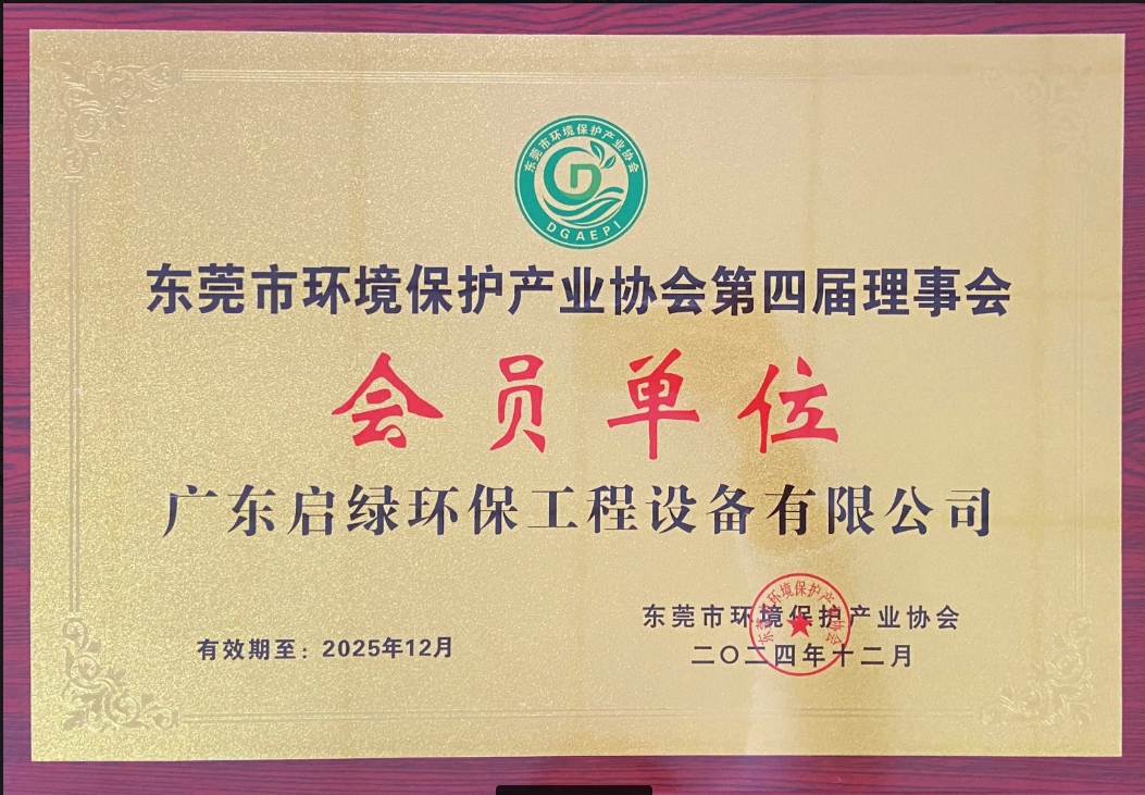 启绿环保东莞市环境保护产业协会会员单位