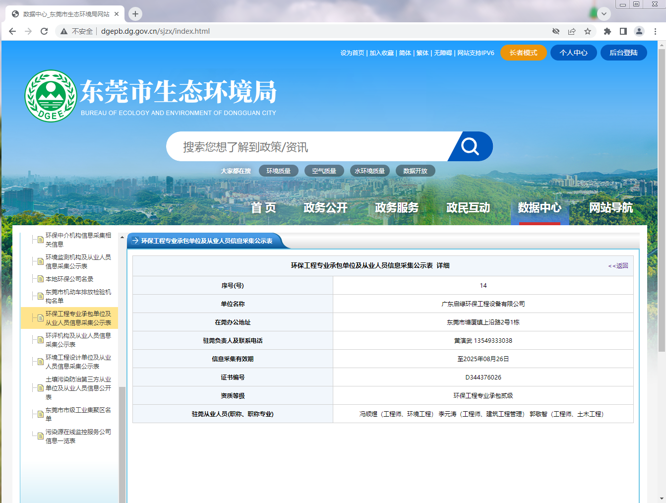 启绿东莞市生态环境局官网资质备案