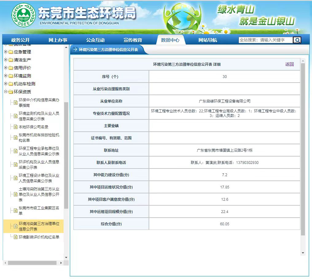 启绿东莞生态环境局官网资质备案