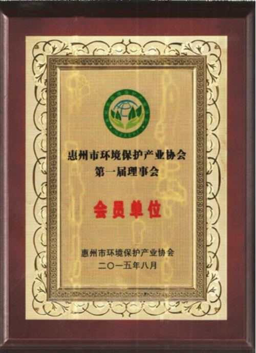 启绿惠州环保产业协会会员