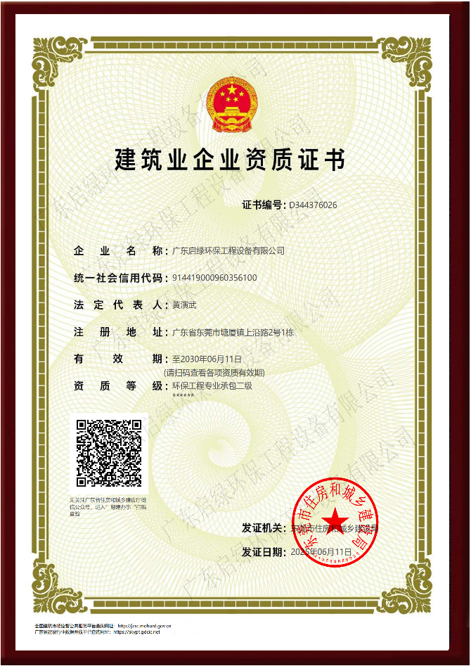 启绿环保工程专业承包资质证书