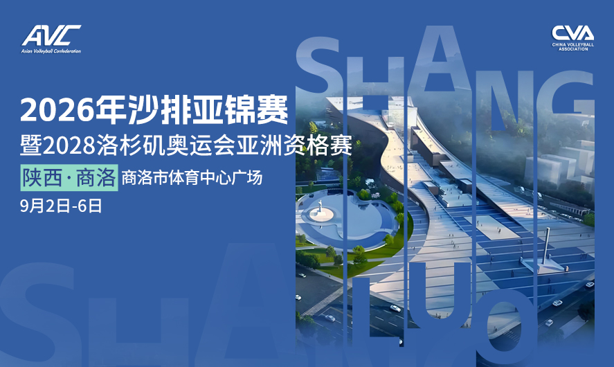 中国商洛将承办2026沙排亚锦赛暨2028洛杉矶奥运会亚洲资格赛
