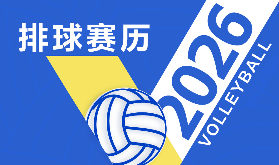 2026年排球赛历