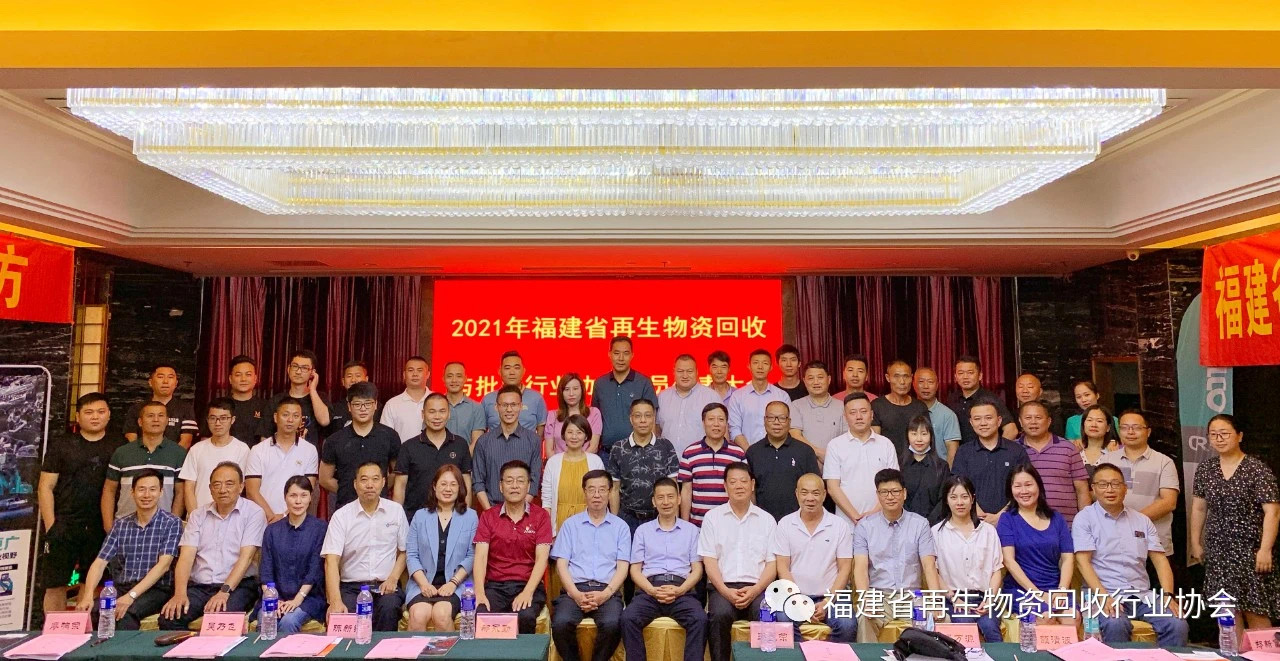 2024年福建省废弃资源综合利用行业协会研讨交流和换届大会顺利召开