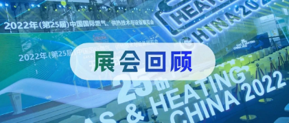 展会回顾 | 盛况空前！中燃协展览会圆满收官