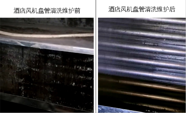 酒店风机盘管清洗维护前后对比图