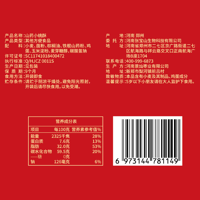 主图-山药小桃酥产品信息