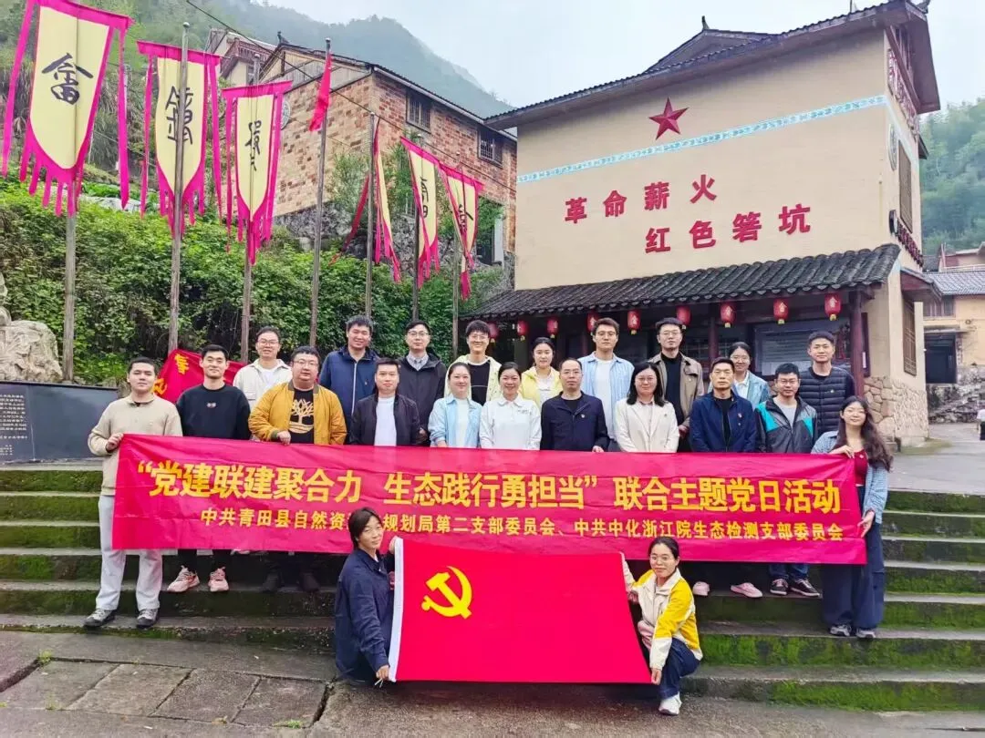 党建联建聚合力 生态践行勇担当——院生态检测党支部与青田县资规局第二党支部联合开展主题党日活动