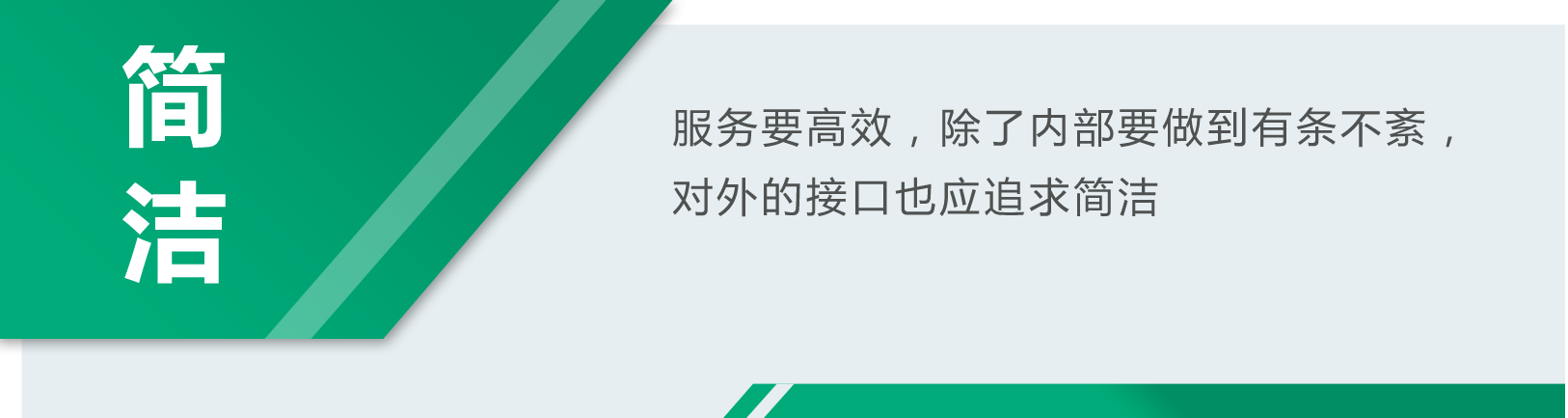 简洁：服务要高效，除了内部要做到有条不紊，对外的接口也应追求简洁