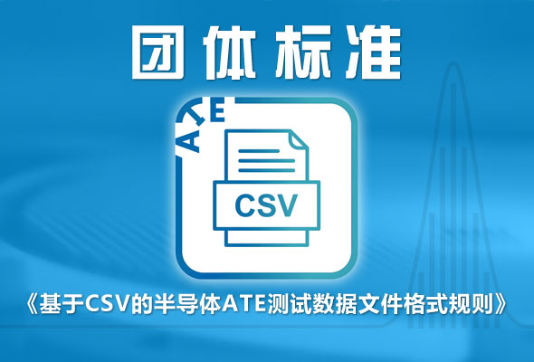 由芯翼科技和业内多家上下游企业共同起草的团体标准正式发布