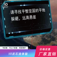 4.自然安全-VR泥石流体验