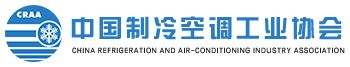 中国制冷空调工业协会
