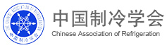 中国制冷学会