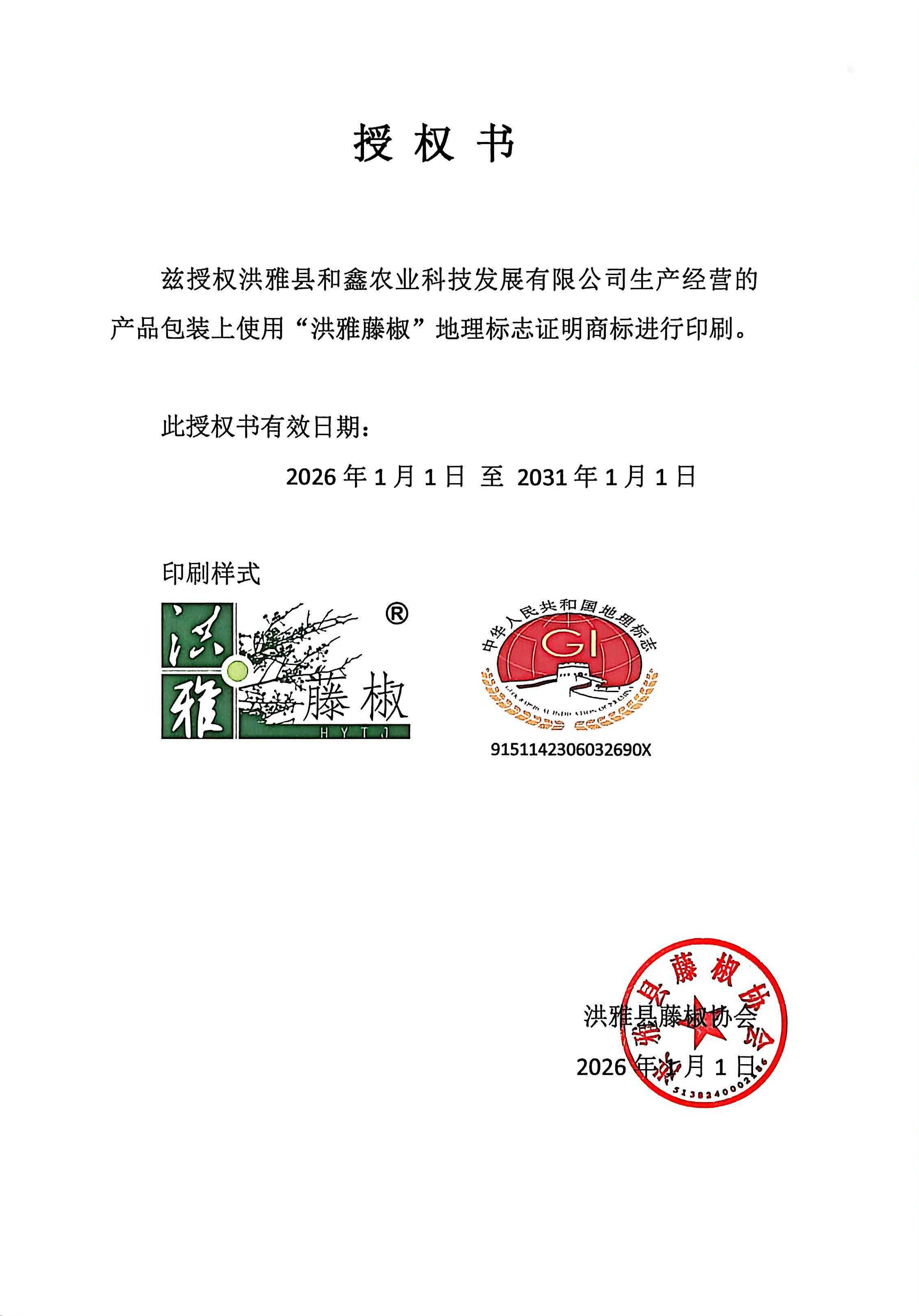 地理标志证明商标授权书