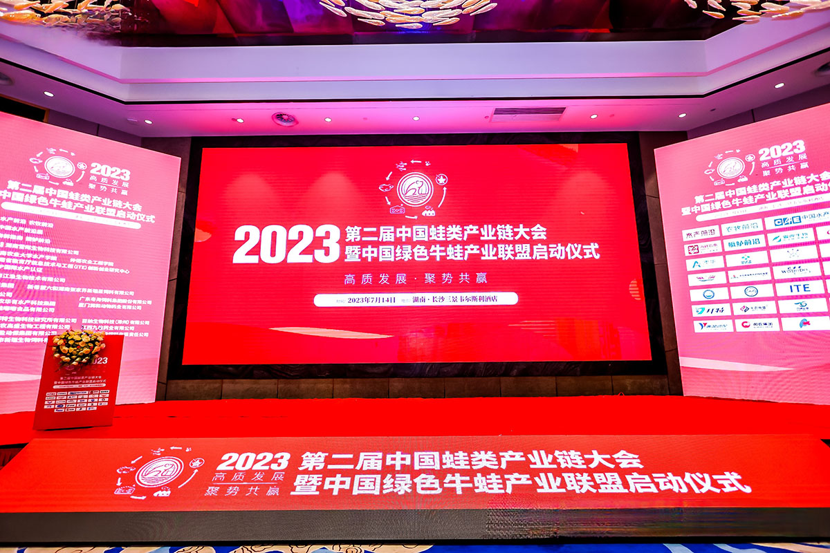 2023第二届中国蛙类产业链大会7月14日长沙成功举行