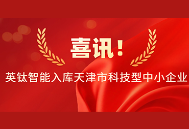 喜讯！英钛智能入库天津市科技型中小企业