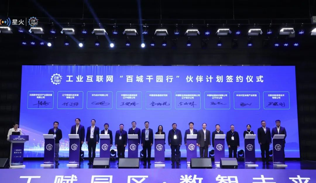 工业互联网一体化进园区“百城千园行”辽宁省首站（沈阳市）活动成功举办
