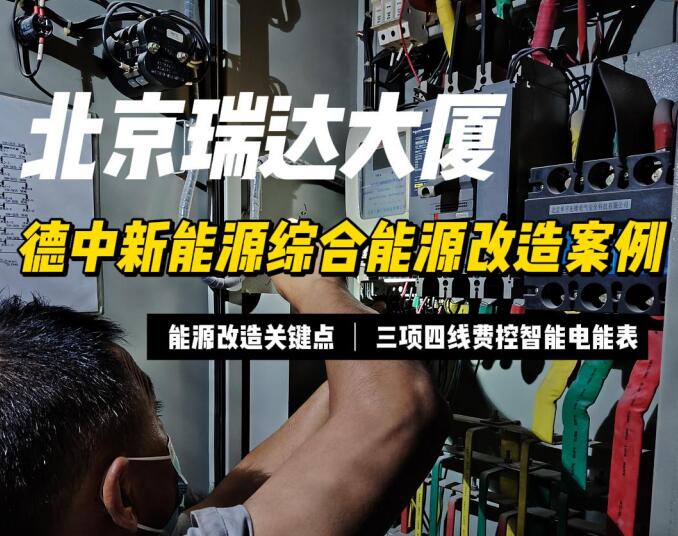 瑞达大厦能源改造案例视频