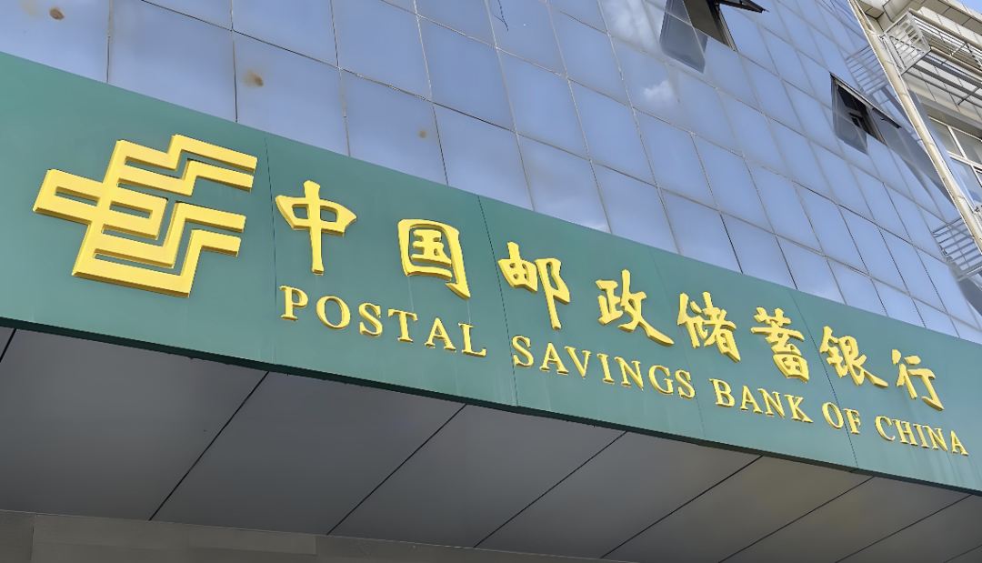 邮储银行，如何自律？