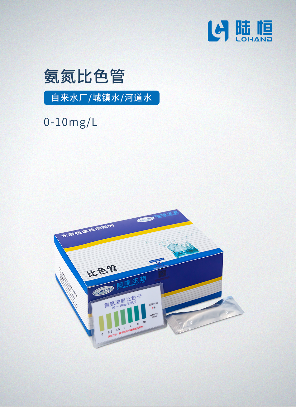 快速检测-氨氮比色管-氨氮比色管首图