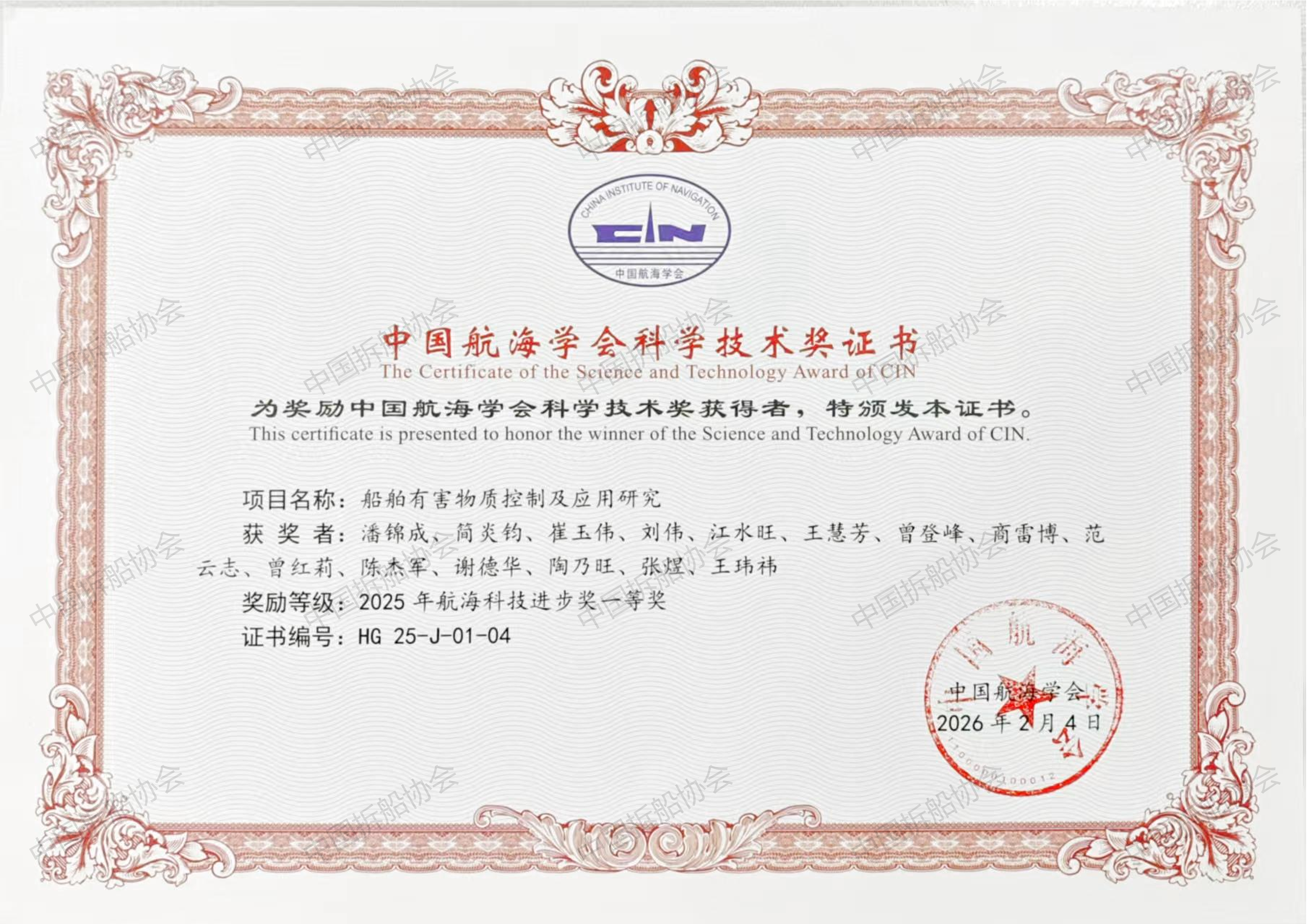 中国拆船协会荣获航海学会科技进步奖一等奖