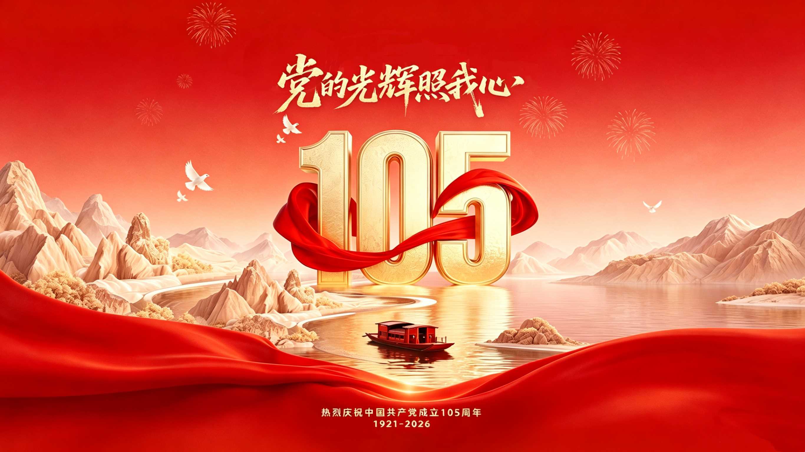  热烈庆祝中国共产党成立105周年