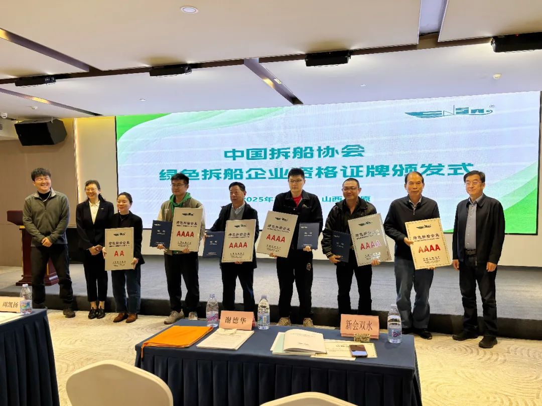 绿色拆船企业资格证牌颁发