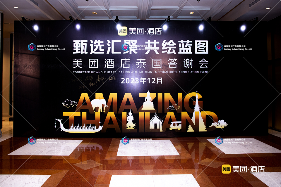泰国答谢会活动策划|搭建|执行