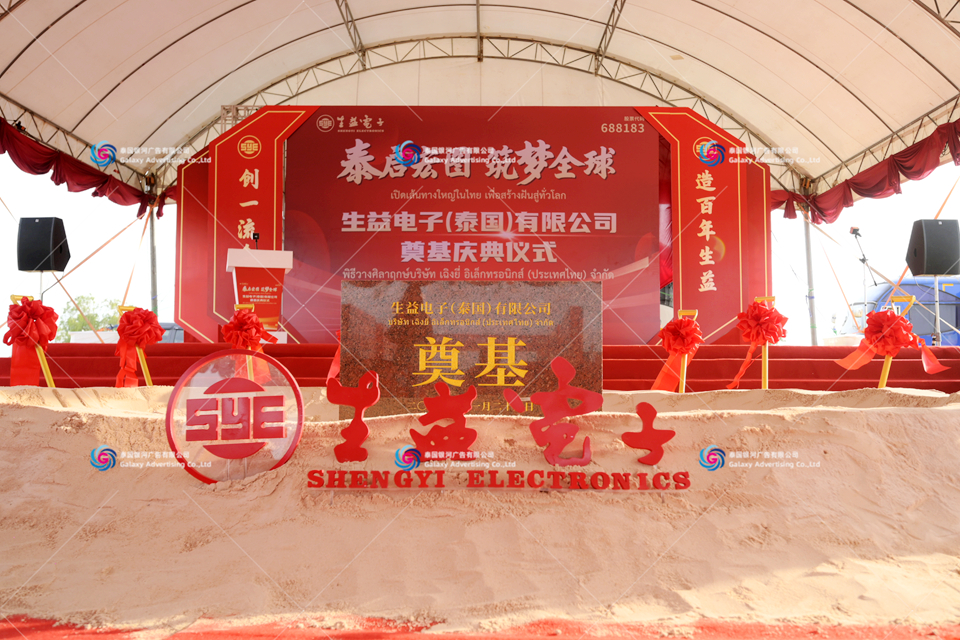 泰国开工仪式、项目启动仪式、奠基庆典仪式搭建执行