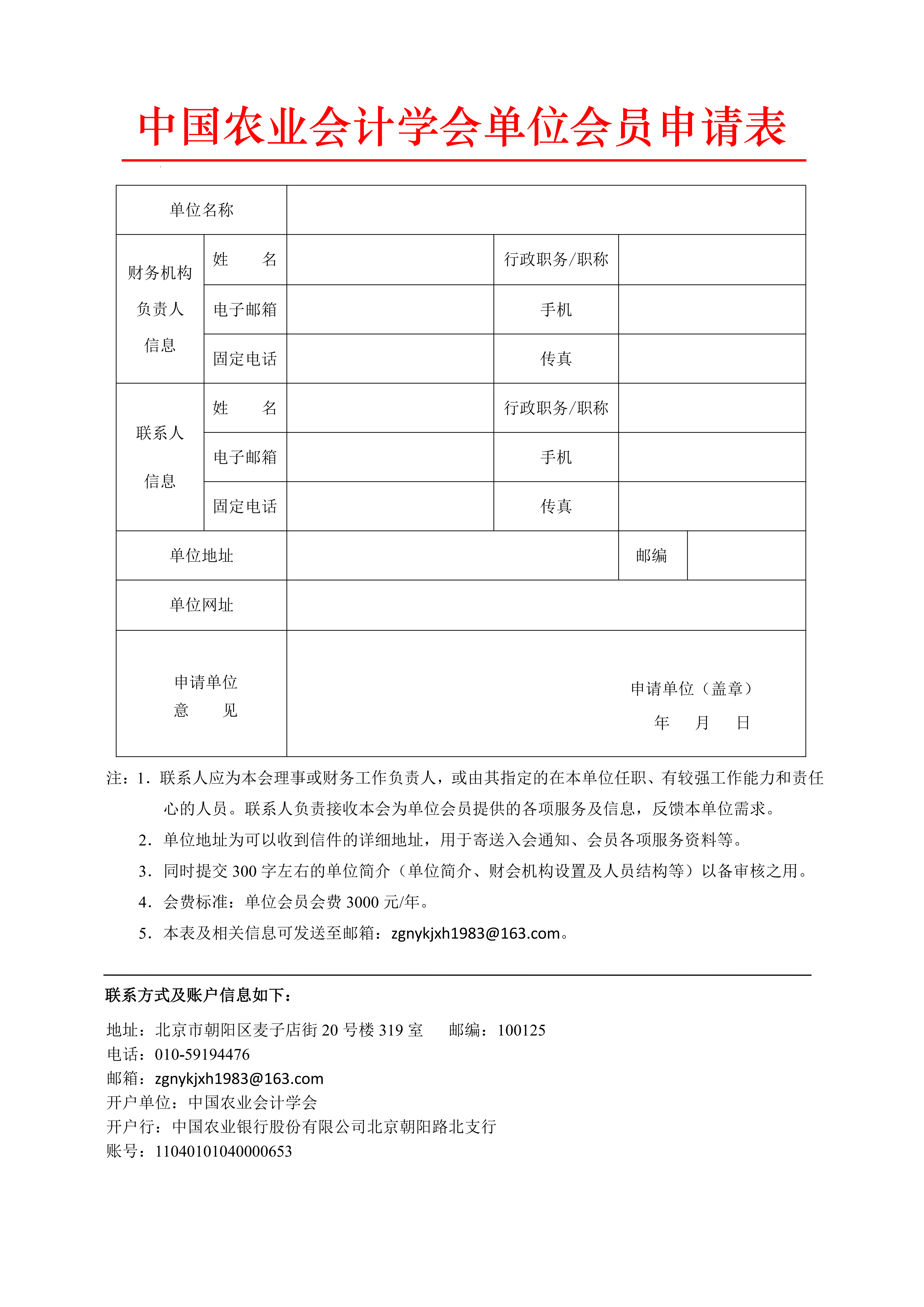 中国农业会计学会——单位会员申请表_01