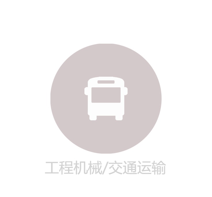 工程机械/交通运输